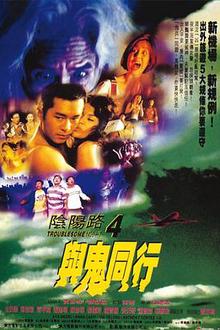 阴阳路4与鬼同行