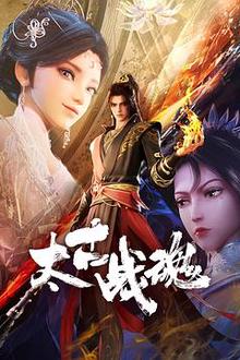 太古战魂