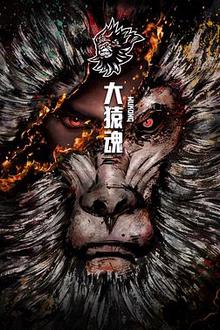 大猿魂 特别篇