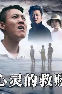 心灵的救赎