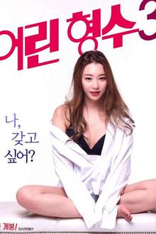 年轻的嫂子3