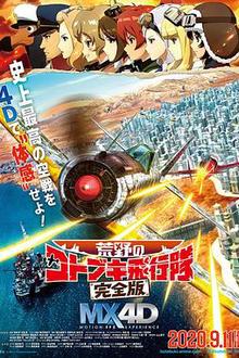 荒野的寿飞行队 完全版