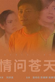 情问苍天