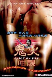 鬼火咁靓