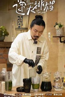 飞常大排档第二季