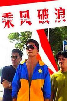 乘风破浪1997