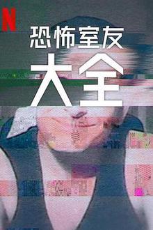 史上最糟糕的室友第二季