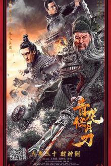 青龙偃月
