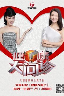 健康大问诊