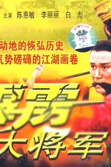 霹雳大将军
