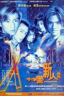 特警新人类