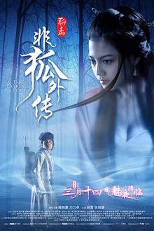 非狐外传