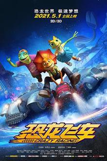 恐龙飞车