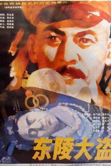 东陵大盗