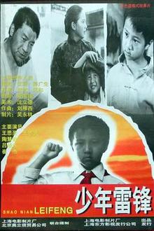 少年雷锋