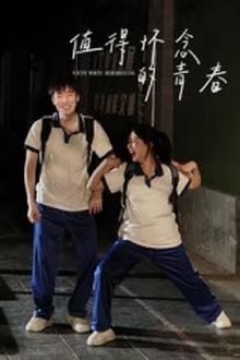 值得怀念的青春