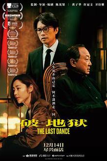 破·地狱