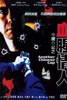 中国O记之血腥情人