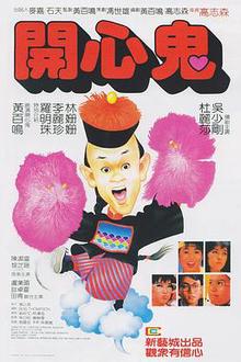 开心鬼