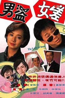 男盗女差粤语