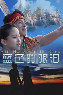蓝色的眼泪