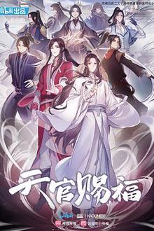 天官赐福 日语版