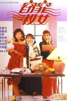 窈窕淑女国语1998