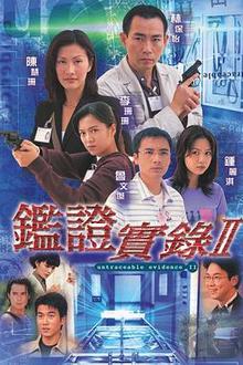 鉴证实录II粤语