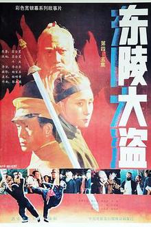 东陵大盗（五）