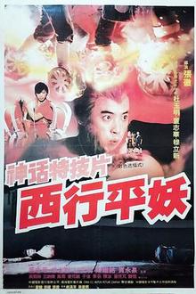 西行平妖