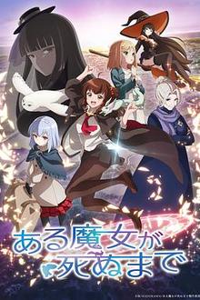 直至魔女消逝