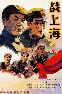 战上海