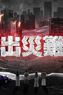 逃出灾难纪