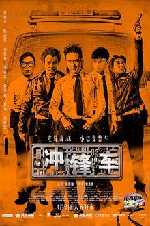 冲锋车
