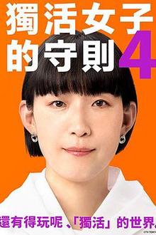 独活女子的推荐4