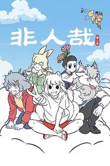 非人哉第二季