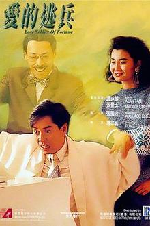 爱的逃兵