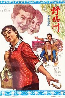野鸭洲