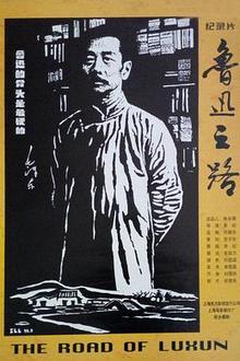 鲁迅之路