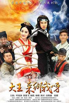大王来绑我