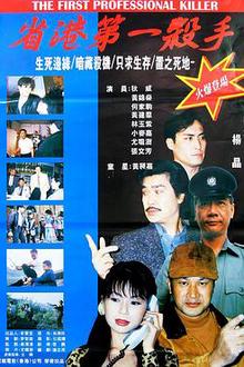 省港第一杀手