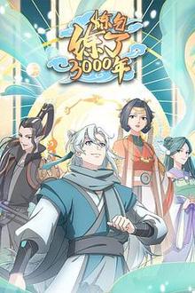 炼气练了3000年