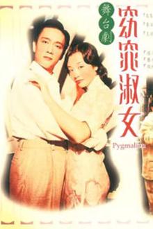 窈窕淑女1998