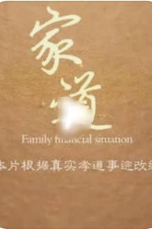 家道