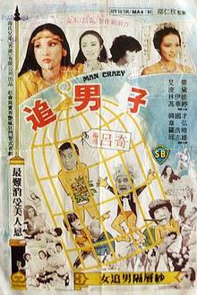 追男仔