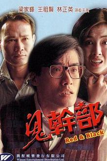 鬼干部