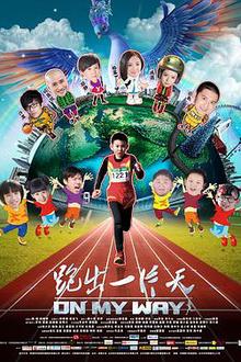 跑出一片天