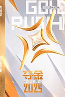夺金