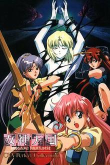 女神天国 OVA