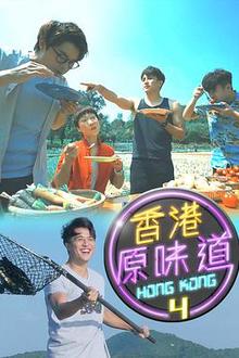 香港原味道